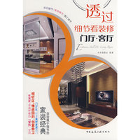 透过细节看装修--门厅、客厅