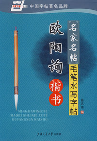 名家名帖毛笔水写字帖（欧阳询楷书） 第二版