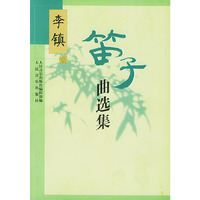 李镇笛子曲选集