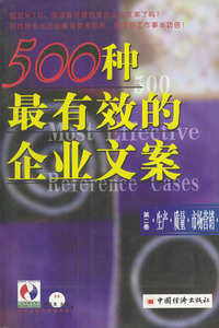 500种最有效的企业文案:生产·质量·市场营销（第二卷）