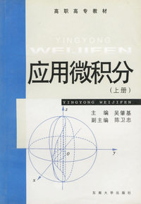 应用微积分（上册）