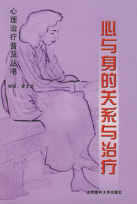 心与身的关系与治疗——心理治疗普及丛书