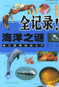 发现系列：海洋之谜全记录