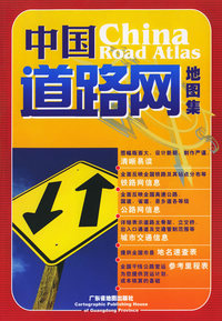 中国道路网地图集