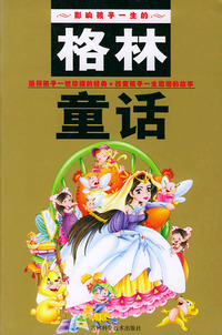 格林童话（注音版）——影响孩子一生的丛书系列
