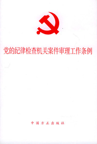 党的纪律检查机关案件审理工作条例