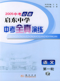 2005启东中学中考全真演练：语文（第一轮）