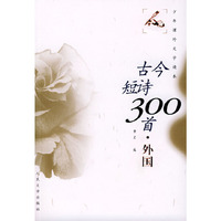古今短诗300首.外国——少年课外文学读本