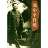 邓小平自述