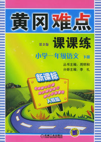 黄冈难点课课练：小学一年级语文（下册）（新课标人教版）（第二版）