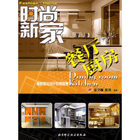 餐厅·厨房——时尚新家丛书