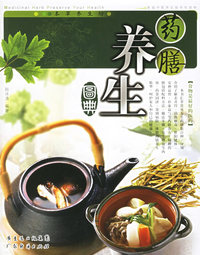 本草养生坊——药膳养生图典
