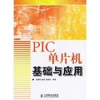PIC单片机基础与应用