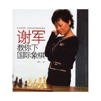 谢军教你下国际象棋