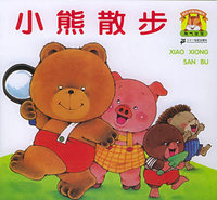 小熊散步（注音版）——幼儿启蒙图画书