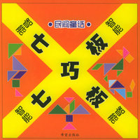 智能七巧板（套装）