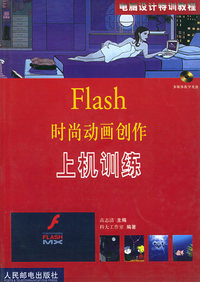 Flash时尚动画创作上机训练（附CD-ROM光盘一张）