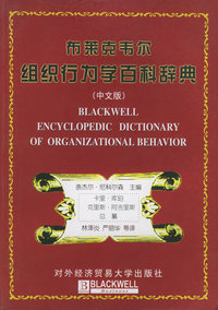 布莱克韦尔组织行为学百科辞典（中文版）