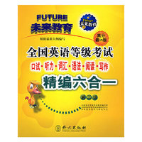全国英语等级考试口试、听力、词汇、语法、阅读、写作精编六合一.（第3级）