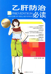 乙肝防治必读