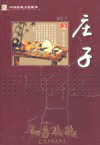 中国传统文化精华——庄子（彩图版）