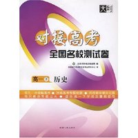 对接高考全国名校测试卷（高一下·历史）