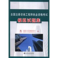 全国注册咨询工程师执业资格考试模拟试题集