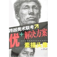 跨越美术联考优+解决方案-素描头像