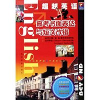 高考书面表达与短文改错/超越英语