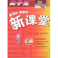 尖子生 新课堂小学语文三年级下（北师大新课标）