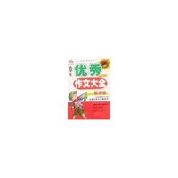 新课标小学生优秀作文大全