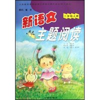 新语文主题阅读(2上配人教版义教课程标准小学语文课外读本)(新语文主题阅读)