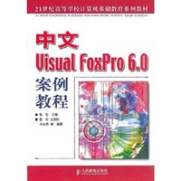 中文Visual FoxPro 6.0案例教程