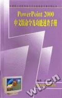 (速查手册)PowerPoint 2000中文版命令及功能速查手册