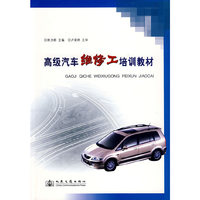 高级汽车维修工培训教材