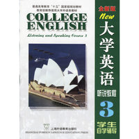 大学英语（全新版）听说教程（3）学生自学辅导