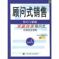 顾问式销售：技巧与策略