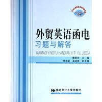 外贸英语函电习题与解答(21世纪高职高专财经类专业核心课程教材)