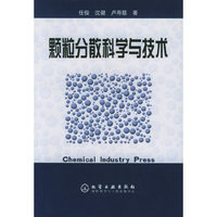 颗粒分散科学与技术