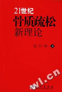 21世纪骨质疏松新理论
