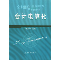 21世纪高职高专系列教材 会计电算化