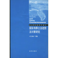 国际海事立法趋势及对策研究