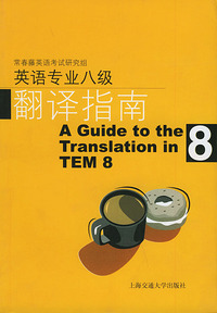 英语专业八级翻译指南