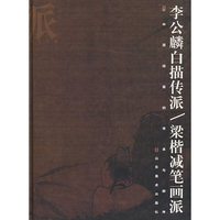 画派-李公麟白描传派.梁揩减笔画（精）