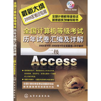 全国计算机等级考试历年试卷汇编及详解--二级Access(附1CD)(2009年)