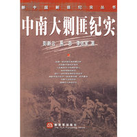 新中国剿匪纪实丛书——中南大剿匪纪实