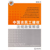 中国农民工维权法规政策解读