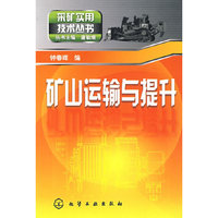 采矿实用技术丛书矿山运输与提升