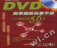 DVD刻录超级玩家手册:DVD精彩应用56例