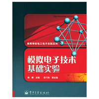模拟电子技术基础实验